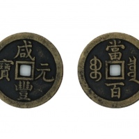  清代咸丰宝泉当百普版 美品