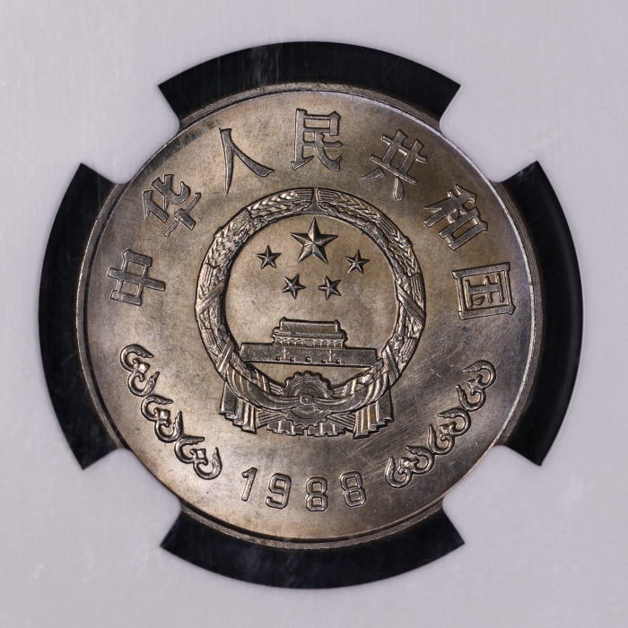  1988年中国人民银行成立四十周年纪念壹圆普制 NGC MS 66
