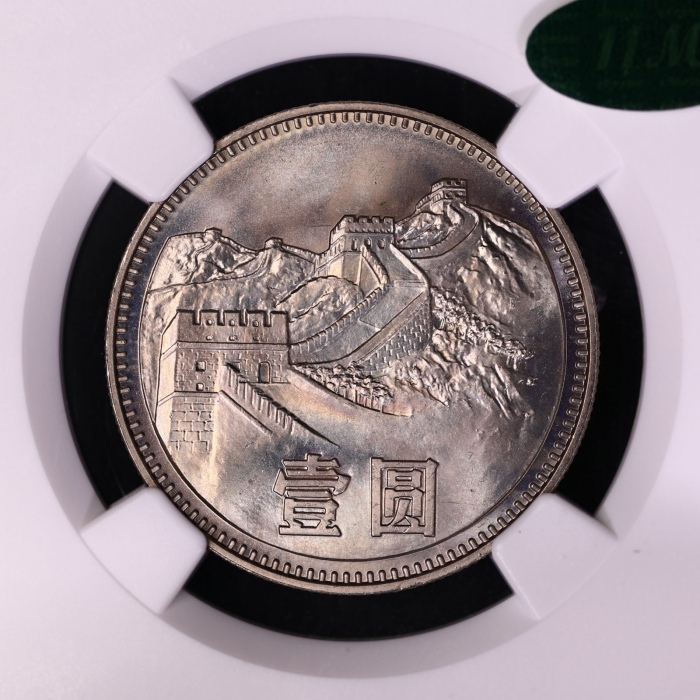  1980年中华人民共和国流通硬币壹圆无砖 NGC MS 65