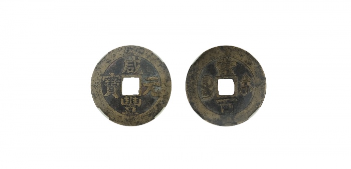  清代苏炉五铢背封神公方孔花钱 园地 82