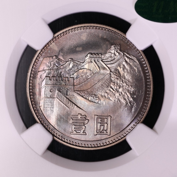  1980年中华人民共和国流通硬币壹圆无砖 NGC MS 66