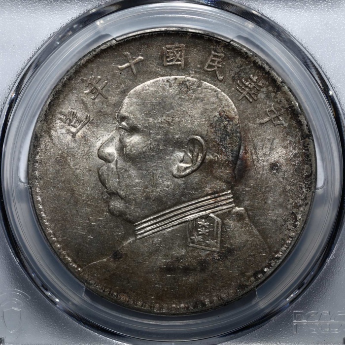  袁世凯像民国十年壹圆普通 PCGS AU Details