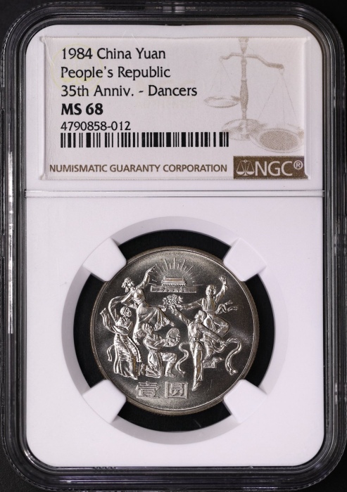  1984年建国35周年半精制币 NGC MS68（上海版）