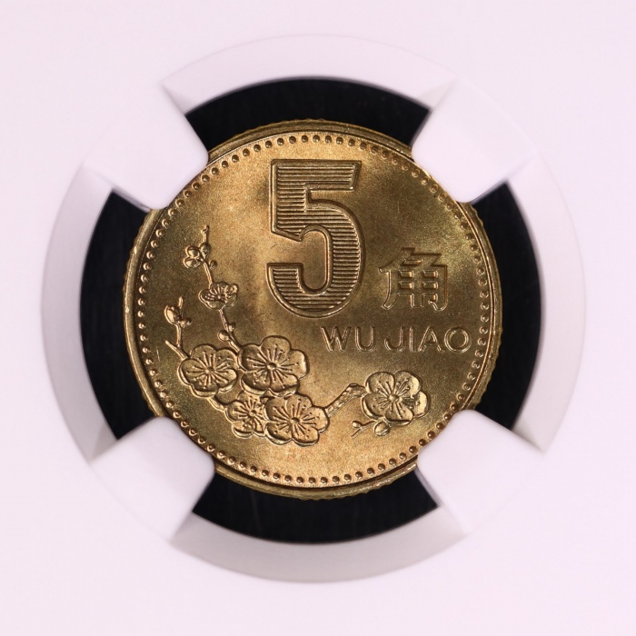  1993年中华人民共和国流通硬币5角普制 NGC MS 68