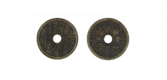  清苏炉山鬼大样背八卦圆孔花钱 GBCA 古-美品 90