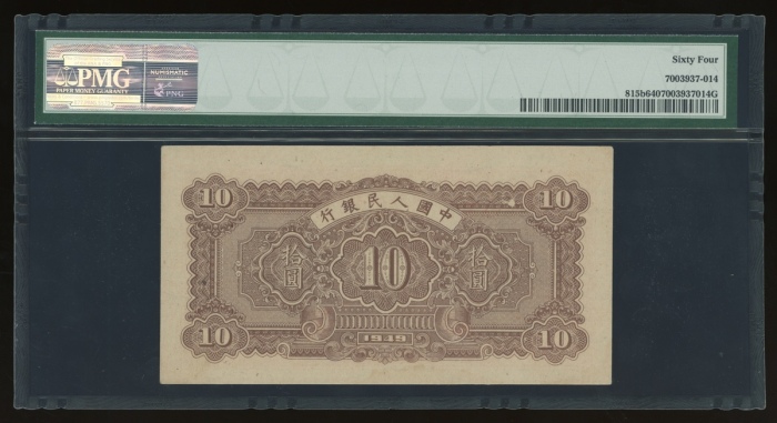  1949年中国人民银行第一版人民币拾圆“锯木与耕地”，编号V X II 344195，PMG 64
