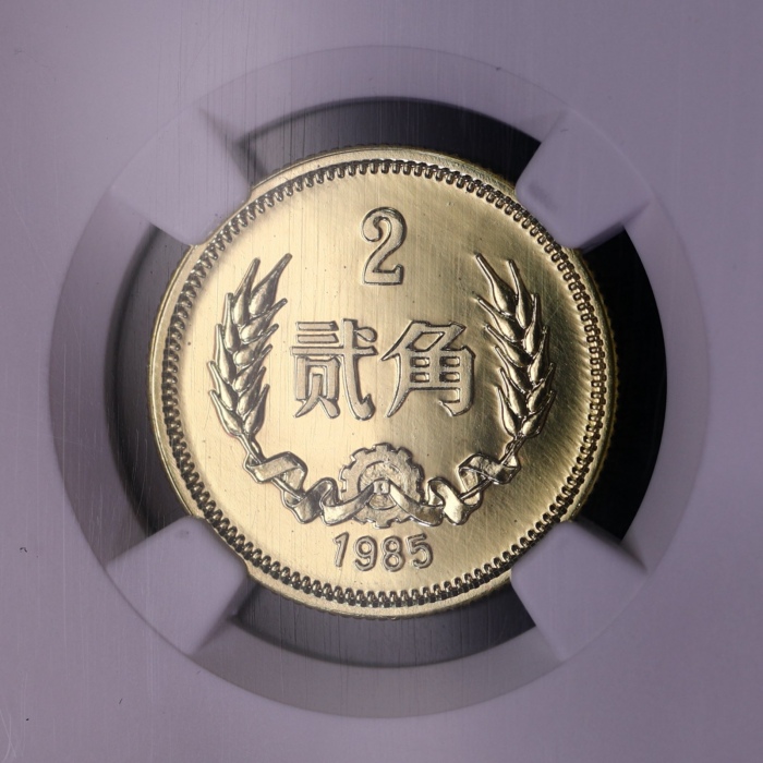  1985年中华人民共和国流通硬币贰角精制 NGC PF 66