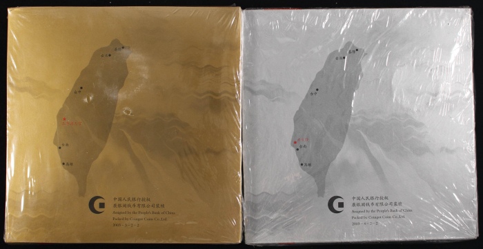  2003年朝天宫/赤嵌楼精制币（原包）