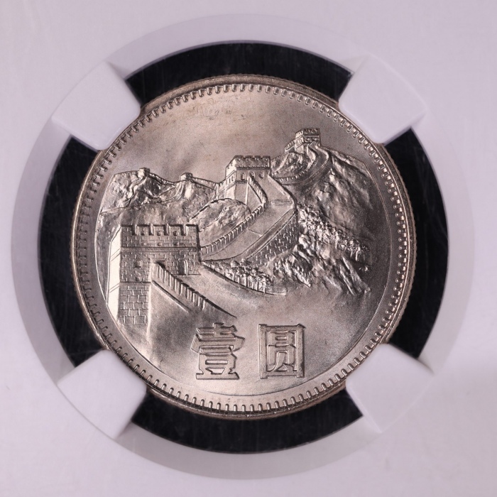  1983年中华人民共和国流通硬币壹圆普制 NGC MS 67