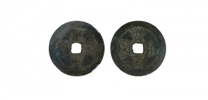  清代咸丰宝苏当百钩咸 闻德 古钱 85