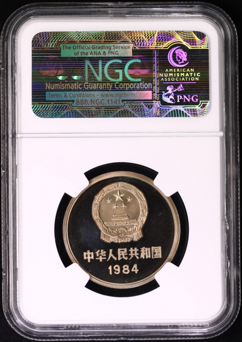  1984年中华人民共和国流通硬币壹圆 NGC PF 67