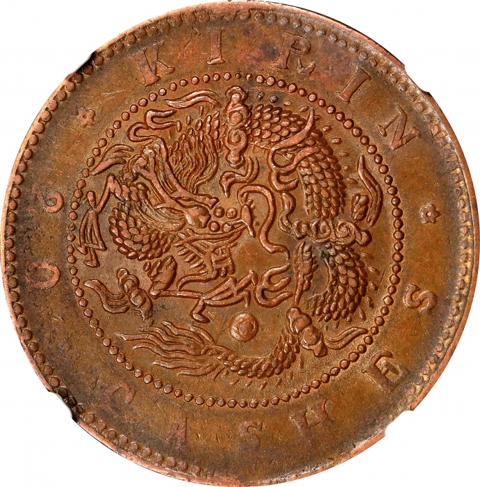  吉林省造光绪元宝满文二十箇中字 NGC AU 55 CHINA. Kirin. 20 Cash, ND (1903). Kuang-hsu (Guangxu). NGC AU-55.