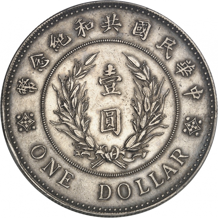  袁世凯像共和纪念壹圆普通 PCGS AU Details CHINE République de Chine (1912-1949). Dollar, Yuan Shikai