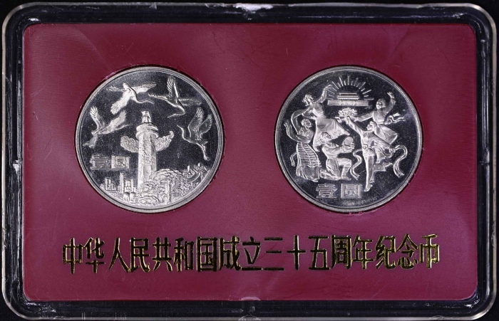  1984年建国35周年精制币（沈阳版）