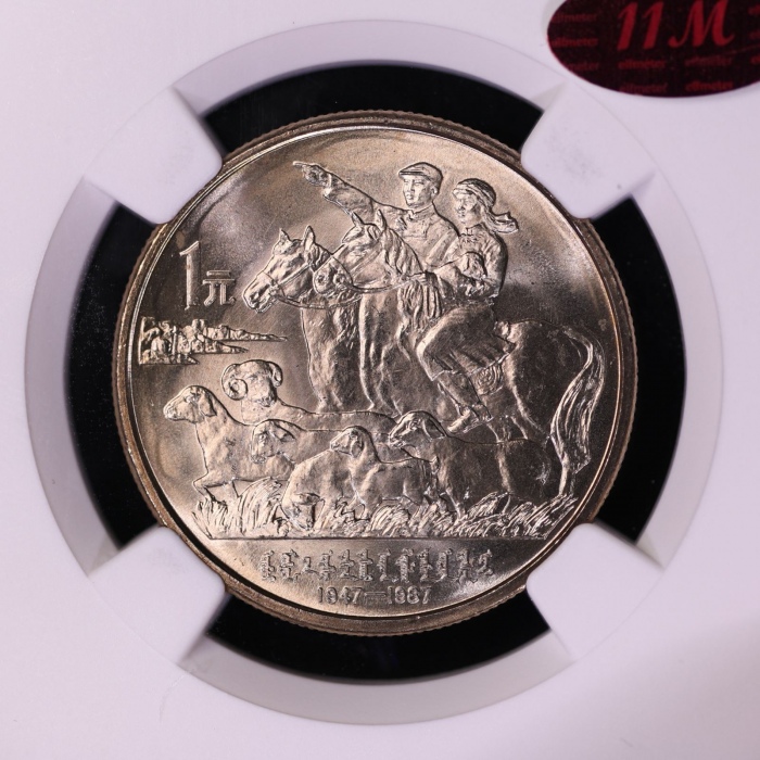  1987年内蒙古自治区成立四十周年纪念1元普制 NGC MS 66