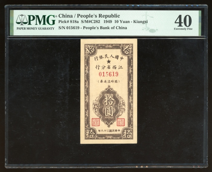  1949年中国人民银行江西省分行临时流通券大全套共3枚，包括伍、拾及贰拾圆，分别评PMG 40，40及50，发行期短，稀见之地区流通券
