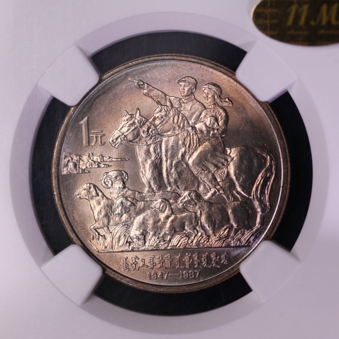  1987年内蒙古自治区成立四十周年纪念1元普制 NGC MS 66