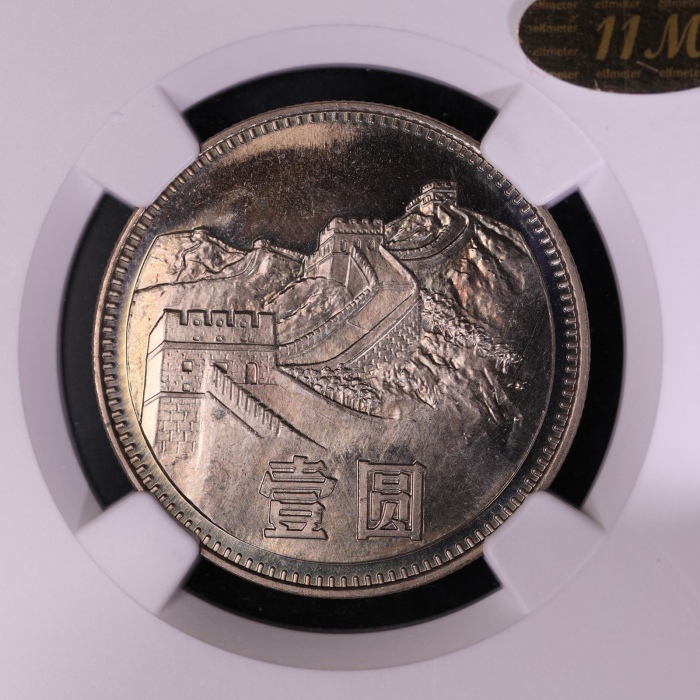  1980年中华人民共和国流通硬币壹圆无砖 NGC MS 64