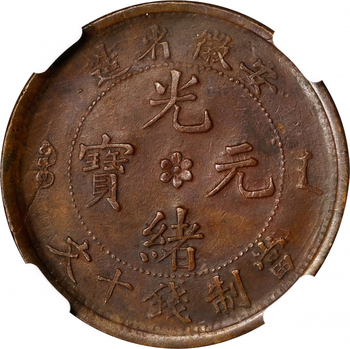  安徽省造光绪元宝十文错版 NGC AU 53 CHINA. Anhwei. Mint Error -- Characters Side Brockage -- 10 Cash, ND (1902-06