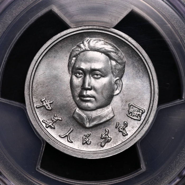  毛泽东像1分背韶山铝制试铸币 PCGS SP 64