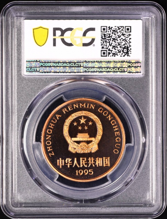  1995年中国珍稀野生动物纪念5元金丝猴精制 PCGS Proof 68