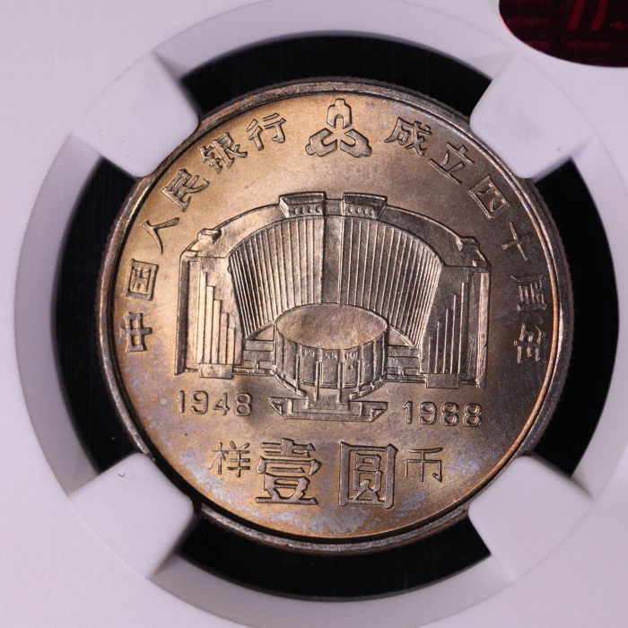  1988年中国人民银行成立四十周年纪念壹圆样币 NGC MS 64
