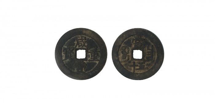  清代咸丰宝昌当五十普版 GBCA 古-美品 85