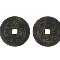  清代咸丰宝昌当五十普版 GBCA 古-美品 85