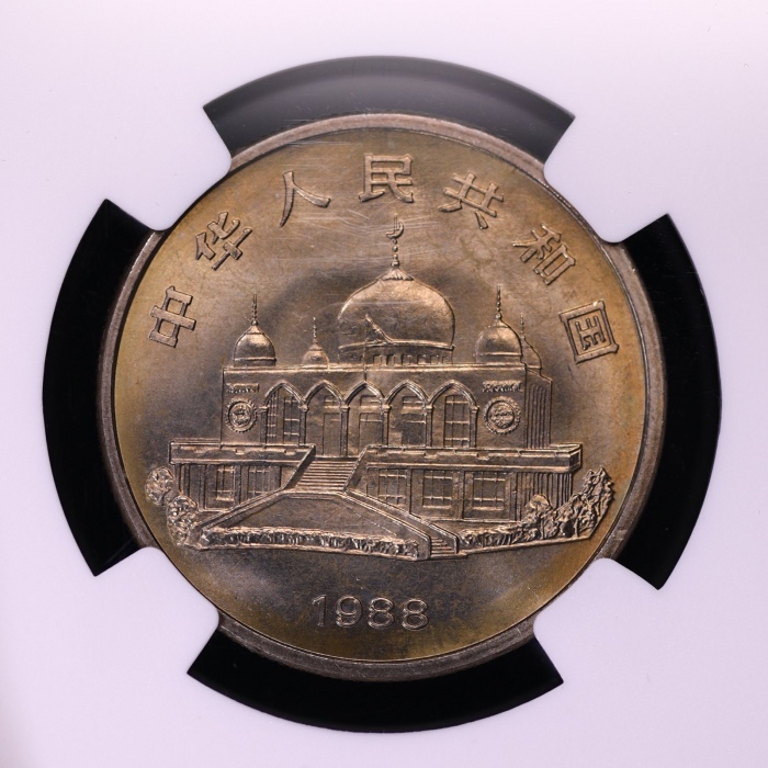  1988年宁夏回族自治区成立三十周年纪念1元普制 NGC MS 66