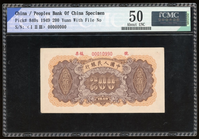  1949年中国人民银行第一版人民币贰佰圆“鍊钢”样票，控号00010990，CMC 50