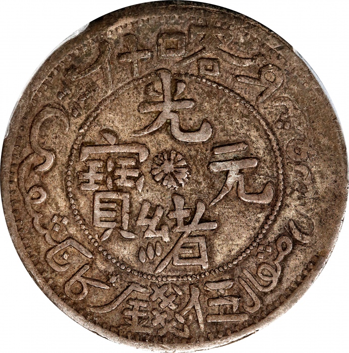  新疆省造光绪元宝伍钱S龙 PCGS VF 35 CHINA. Sinkiang. 5 Mace (Miscals), AH 1323 (1905). Kashgar Mint. Kuang-hsu (