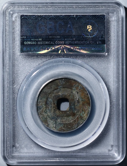  南明永历通宝折二篆书 GBCA 古-美品 80