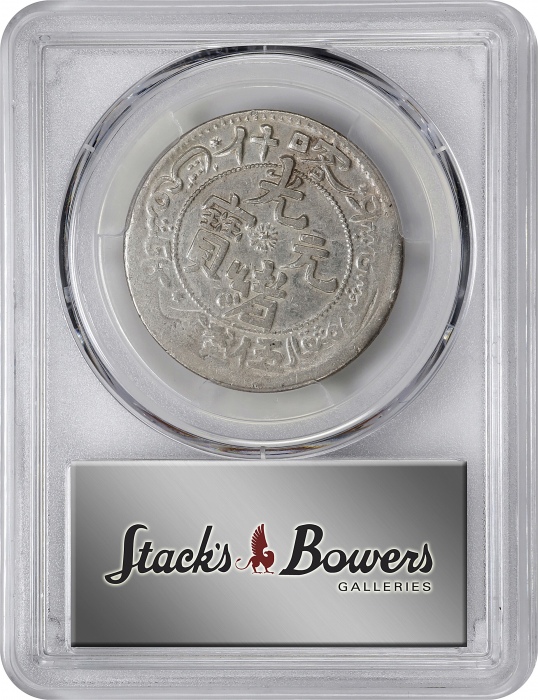  新疆省造光绪元宝伍钱反S龙 PCGS AU 50 CHINA. Sinkiang. 5 Mace (Miscals), AH 1323 (1905). Kashgar Mint. Kuang-hsu 