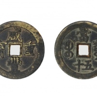  清代咸丰宝泉当五十大样 美品