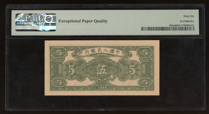  1948年中国人民银行第一版人民币伍圆“牧羊”，编号I III II 08538819，PMG 66EPQ，冠军分，定必广受藏家垂注