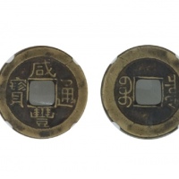  清代咸丰宝泉小平珍宝铁母 GBCA 古-美品 85