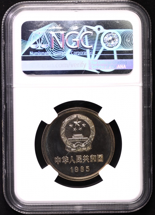  1985年中华人民共和国流通硬币壹圆精制 NGC PF 68
