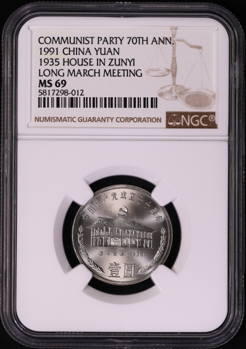  1991年建党普制币 NGC MS69