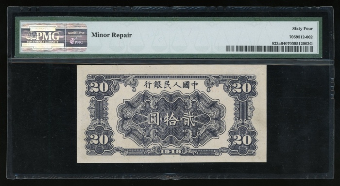  1949年中国人民银行第一版人民币贰拾圆“打场”，编号III V IV 0365902，PMG 64(轻微修补)