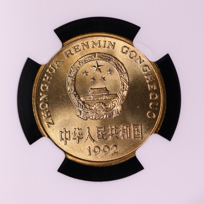  1992年中华人民共和国流通硬币5角普制 NGC MS 68