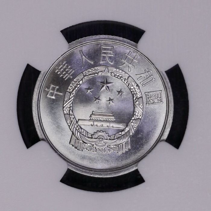  1980年中华人民共和国流通硬币贰分 NGC MS 67
