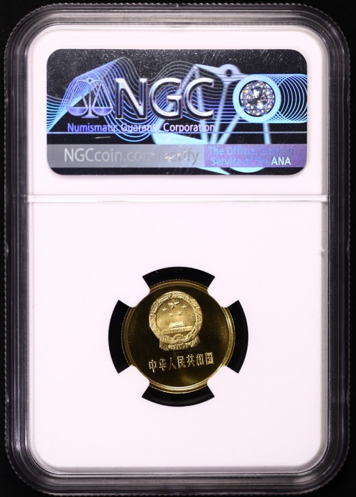  1983年中华人民共和国流通硬币壹角精制 NGC PF 69