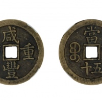  清代咸丰宝泉当五十大样 闻德 古钱 85