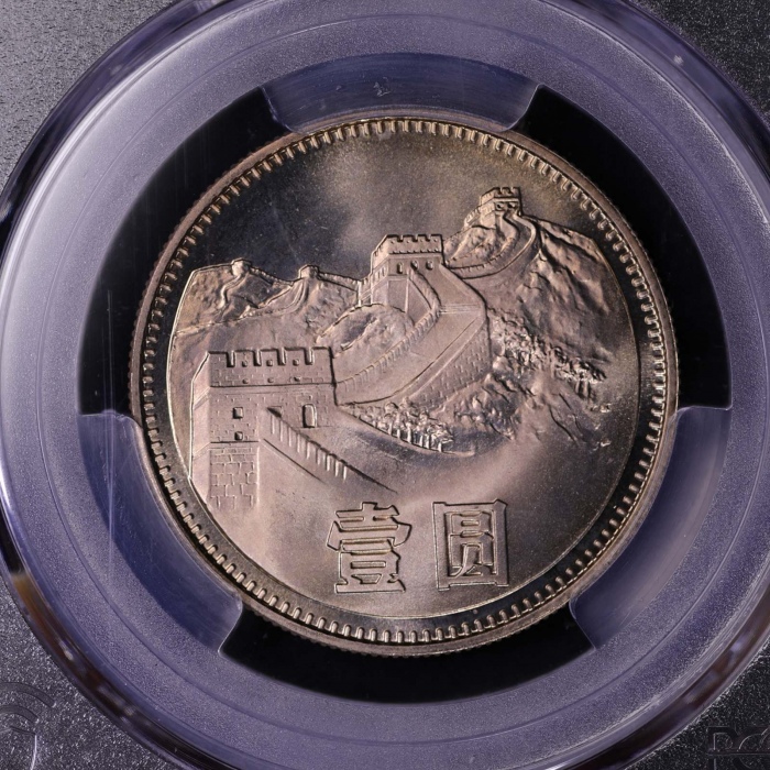  1981年中华人民共和国流通硬币壹圆普制 PCGS MS 67