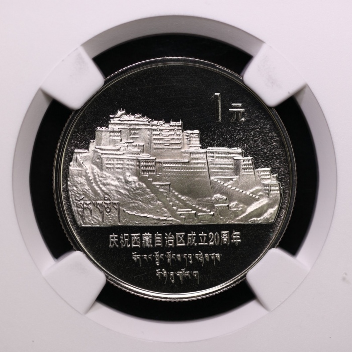  1985年庆祝西藏自治区成立20周年纪念1元精制 NGC PF 69
