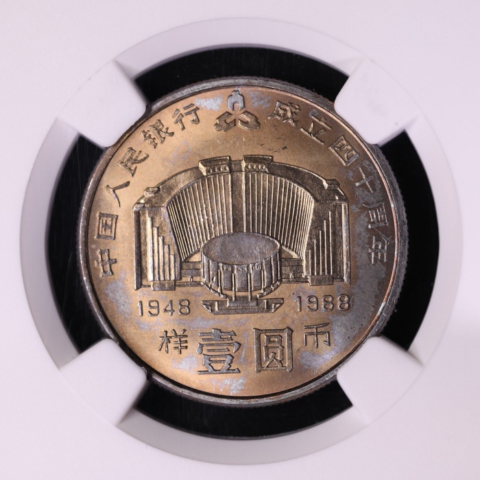  1988年中国人民银行成立四十周年纪念壹圆样币 NGC MS 65