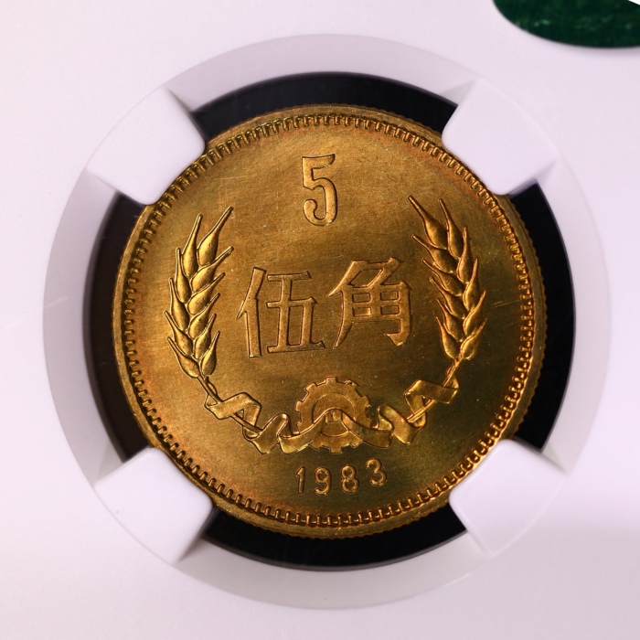  1983年中华人民共和国流通硬币伍角普制 NGC MS 66