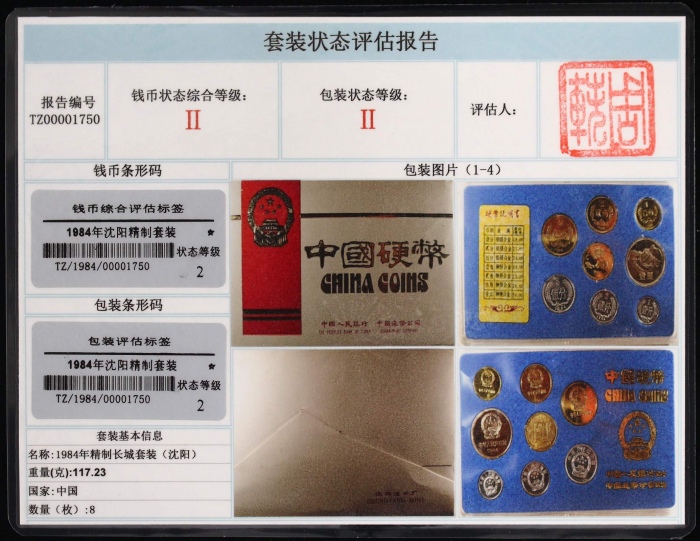  1984年中华人民共和国流通硬币精制套装 完未流通