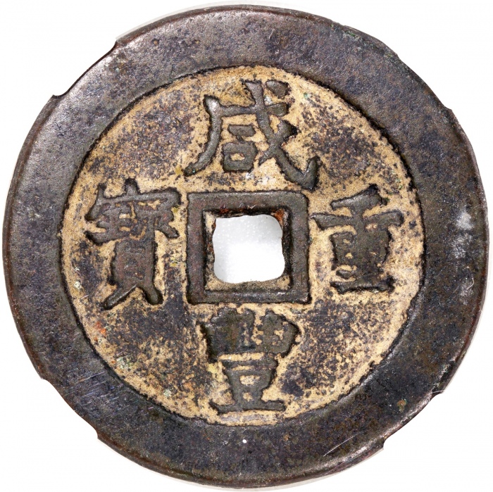  清代咸丰宝武当五十小字版 中乾 古-美品 78