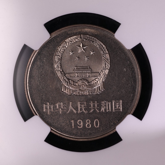  1980年中华人民共和国流通硬币壹圆无砖 NGC MS 66